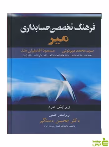 فرهنگ تخصصی حسابداری میر محمد میرتونی آییژ - | خرید با تخفیف ویژه