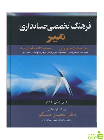 فرهنگ تخصصی حسابداری میر محمد میرتونی آییژ - | خرید با تخفیف ویژه