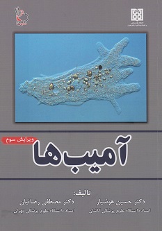 آمیب ها - ویرایش سوم