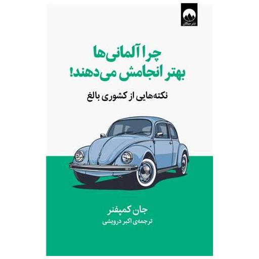 کتاب چرا آلمانی ها بهتر انجامش می دهند اثر جان کمپفنر