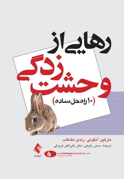 رهایی از وحشت‌زدگی ( 10 راه حل ساده ) - کتاب‌فروشی کوچه کتاب