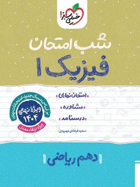 شب امتحان فیزیک دهم ریاضی خیلی سبز - کتابفروشی کوچه کتاب