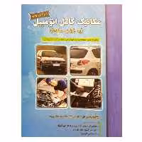 کتاب مکانیک کامل اتومبیل (به زبان ساده) اثر مهندس علی کمائی و مهندس احمد محسنی پارسا نشر دانشگاهی فرهمند