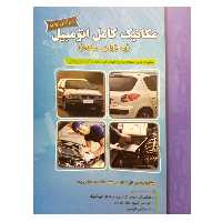 کتاب مکانیک کامل اتومبیل (به زبان ساده) اثر مهندس علی کمائی و مهندس احمد محسنی پارسا نشر دانشگاهی فرهمند