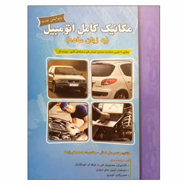 کتاب مکانیک کامل اتومبیل (به زبان ساده) اثر مهندس علی کمائی و مهندس احمد محسنی پارسا نشر دانشگاهی فرهمند