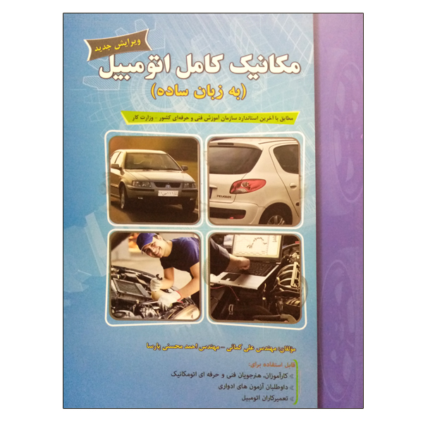 کتاب مکانیک کامل اتومبیل (به زبان ساده) اثر مهندس علی کمائی و مهندس احمد محسنی پارسا نشر دانشگاهی فرهمند