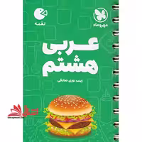 عربی 8 هشتم لقمه - فروشگاه کتاب اشراق