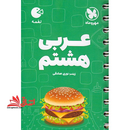 عربی 8 هشتم لقمه - فروشگاه کتاب اشراق