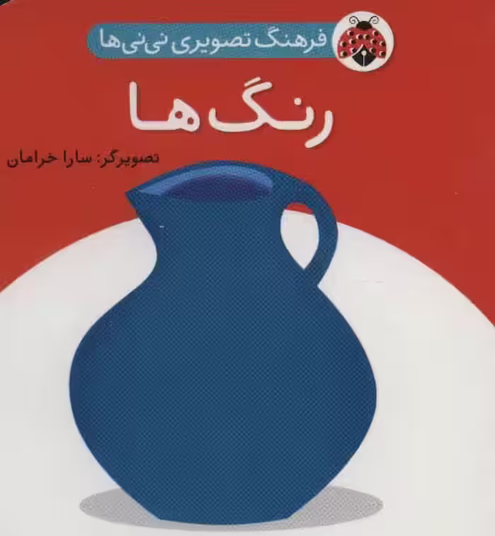 فرهنگ تصویری نی نی ها (رنگ ها)،(2زبانه) - ناشربوک | خرید آنلاین کتاب