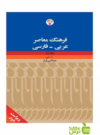 فرهنگ معاصر عربی فارسی 2جلدی عبدالنبی قیم فرهنگ معاصر - سیب ترش - SibTorsh
