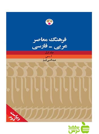 فرهنگ معاصر عربی فارسی 2جلدی عبدالنبی قیم فرهنگ معاصر - سیب ترش - SibTorsh