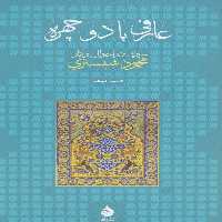 عارفی با دو چهره (سیری در احوال و آثار محمود شبستری) - کتاب‌فروشی کوچه کتاب