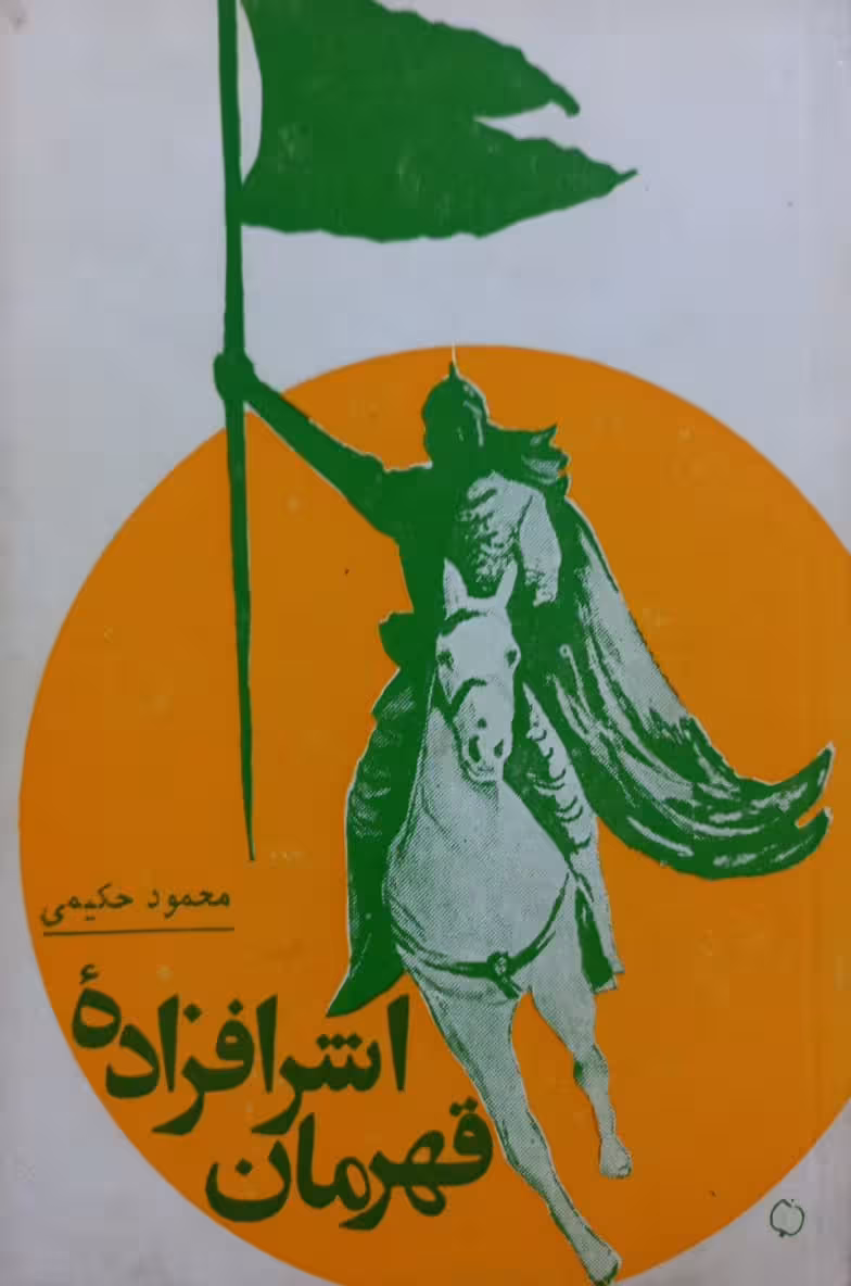 قهرمان اشرافزاده | محمود حکیمی