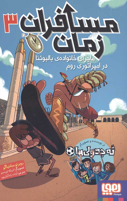 مسافران زمان 3 (ماجرای خانواده ی بالبوئنا در امپراطوری)