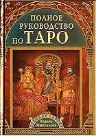 خرید و دانلود نسخه کامل کتاب Полное руководство по Таро / The Complete Tarot Reader: Everything You Need to Know from Start to Finish - PDF