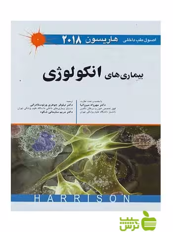 بیماری های انکولوژی 2018 اندیشه رفیع - سیب ترش - SibTorsh هاریسون