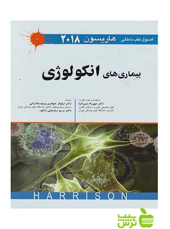 بیماری های انکولوژی 2018 اندیشه رفیع - سیب ترش - SibTorsh هاریسون