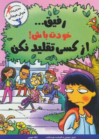 رفیق… خودت باش!از کسی تقلید نکن (مدیریت هوش هیجانی)