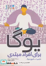 قیمت و خرید کتاب یوگا برای افراد مبتدی | ایده بوک