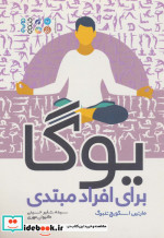 قیمت و خرید کتاب یوگا برای افراد مبتدی | ایده بوک