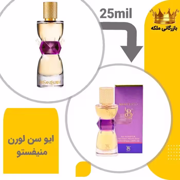 عطر جیبی منیفستو 25 میل برندینی ( Ysl manifesto)