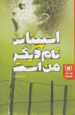 اسپیناس نام دیگر من است