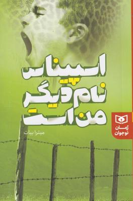 اسپیناس نام دیگر من است