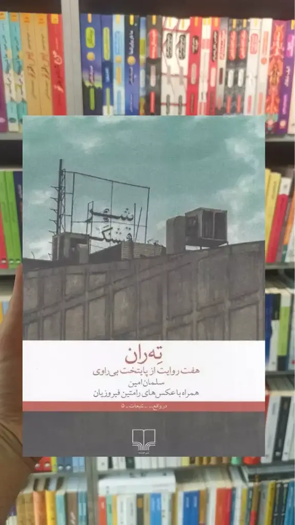 ته ران چشمه - بانک کتاب ماندگار-قیمت-خرید-کتاب-کمک-درسی-کنکور-دانشگاهی