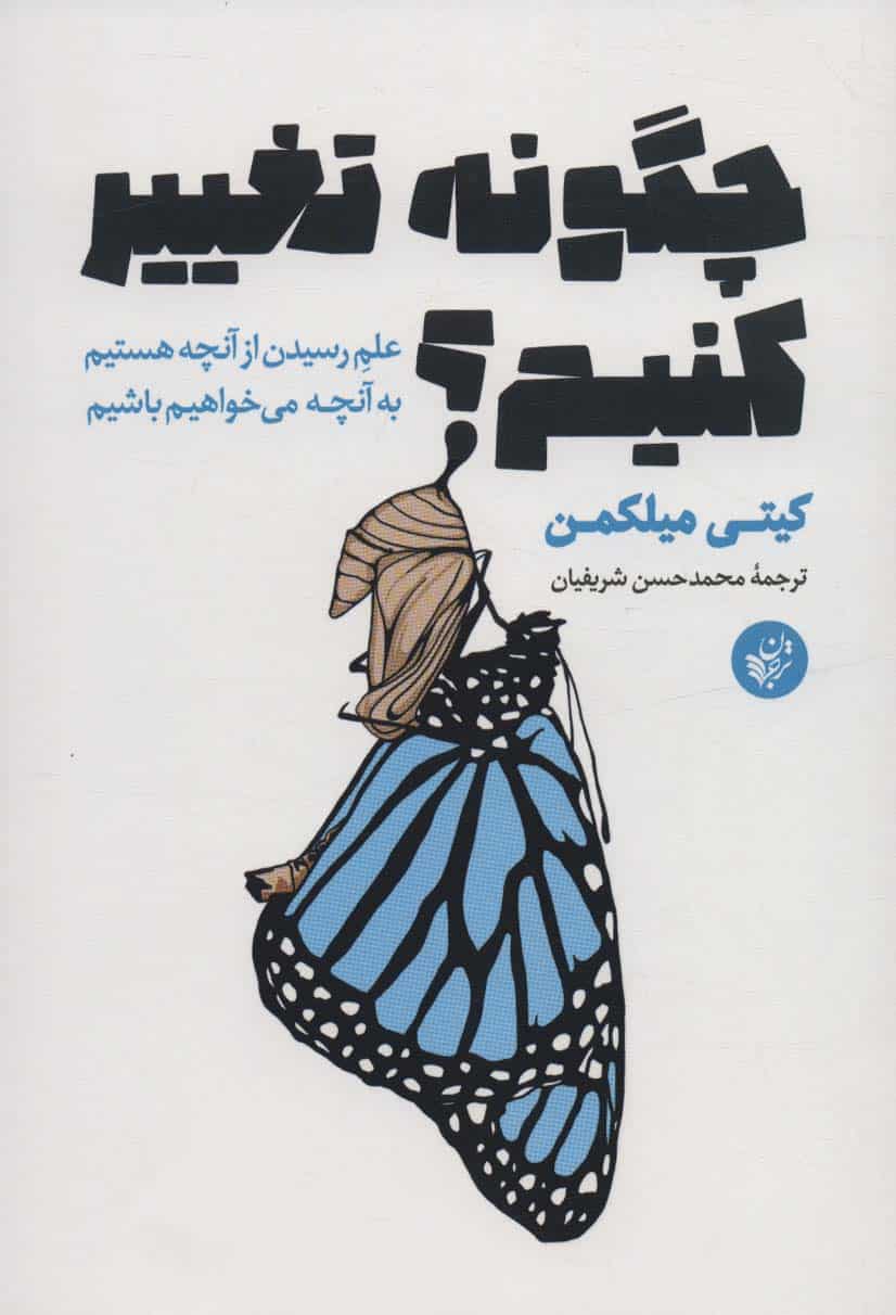 چگونه تغییر کنیم؟ (علم رسیدن از آنچه هستیم به آنچه می خواهیم باشیم) - کتاب‌فروشی کوچه کتاب