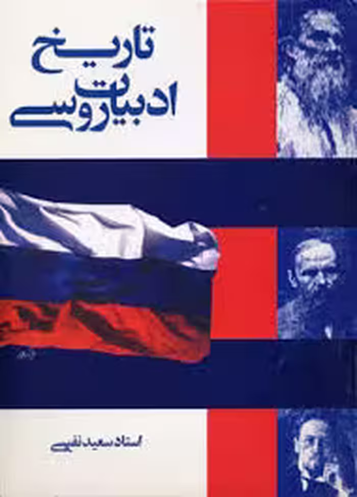 تاریخ ادبیات روسی