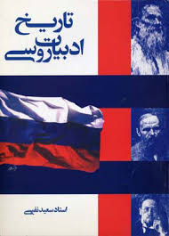 تاریخ ادبیات روسی