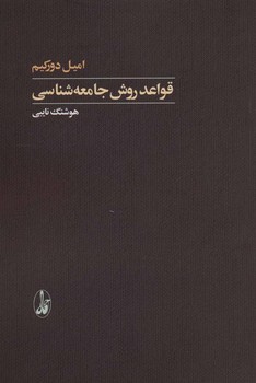قواعد روش جامعه شناسی | مرکز فرهنگی آبی