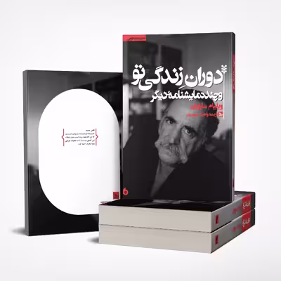 کتاب نمایشنامه دوران زندگی تو اثر ویلیام سارویان انتشارات چلچله