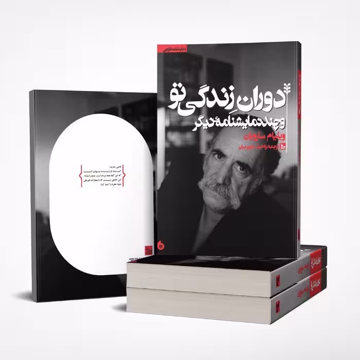 کتاب نمایشنامه دوران زندگی تو اثر ویلیام سارویان انتشارات چلچله
