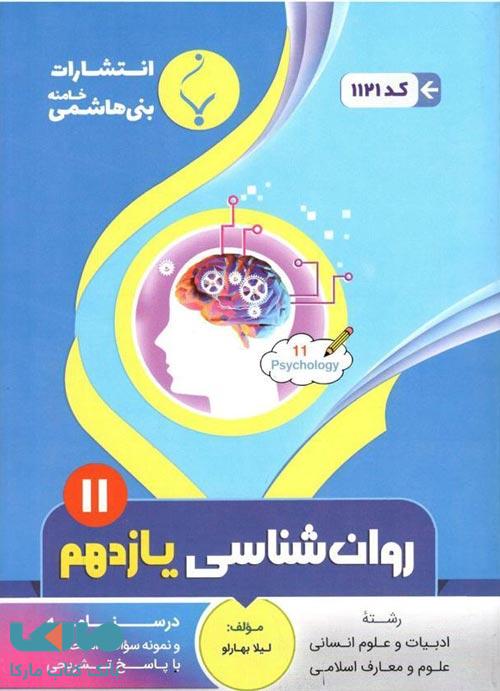 روان شناسی یازدهم انسانی بنی هاشمی
