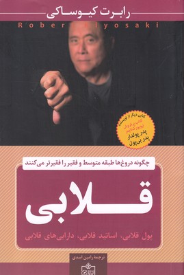 قلابی (پول قلابی،اساتید قلابی،دارایی های قلابی)