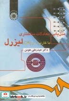 خرید کتاب مدل یابی معادلات ساختاری با کاربرد نرم افزار لیزرل | ایده بوک