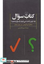 قیمت و خرید کتاب سوال چه چیز باعث می شود پاسخ بدهید | ایده بوک