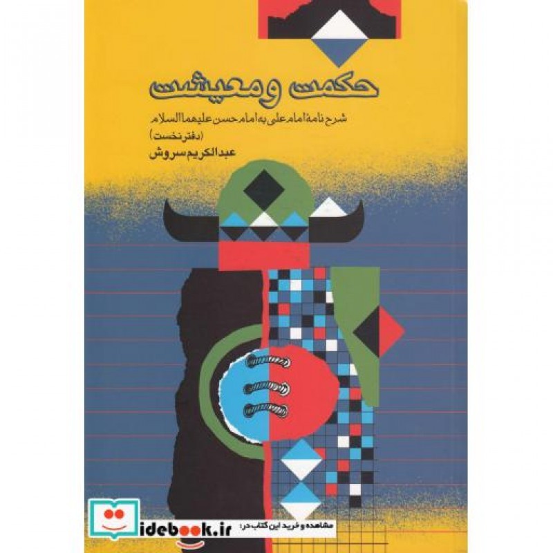 کتاب حکمت و معیشت دفتر نخست