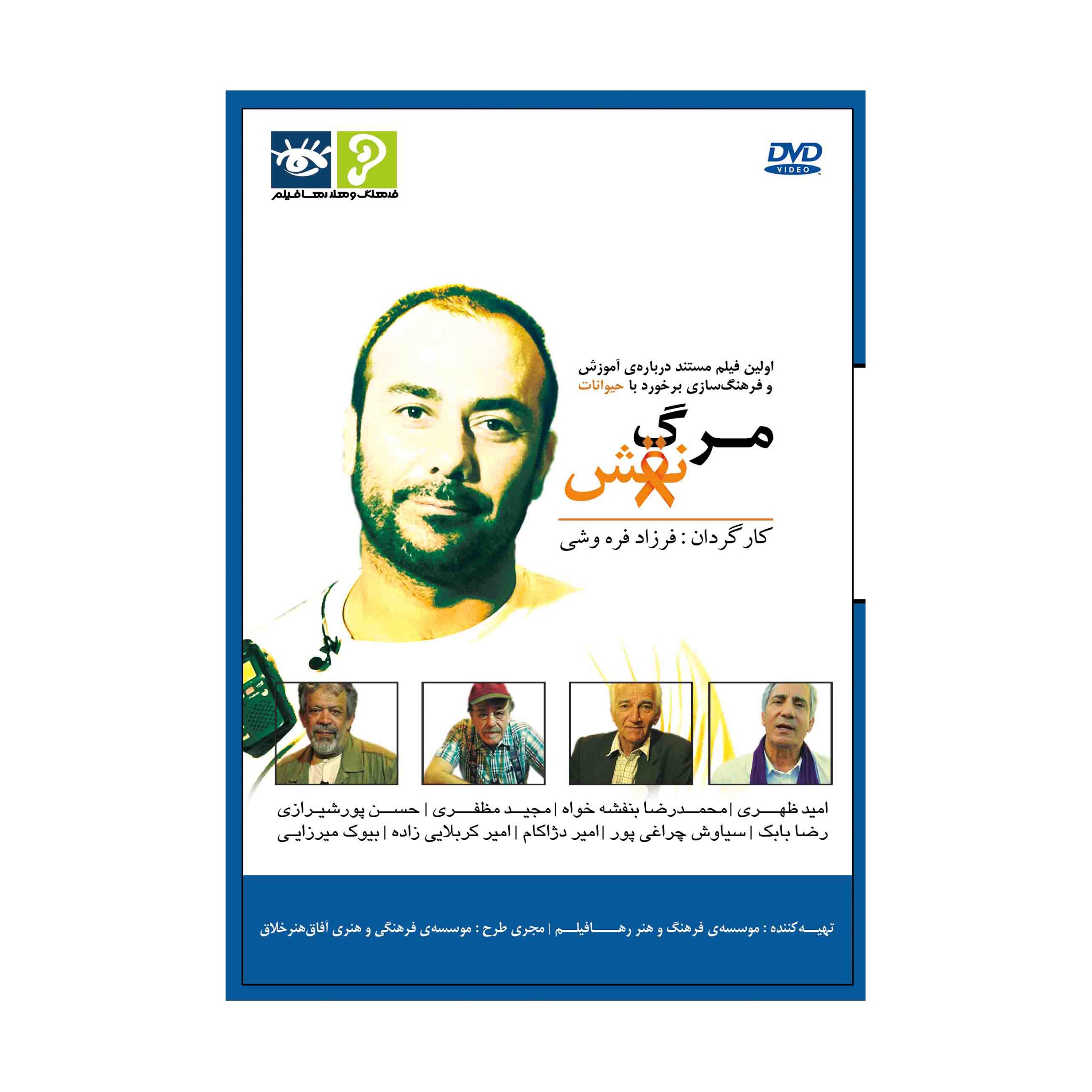 فیلم مستند مرگ نقش کارگردان فرزاد فره وشی