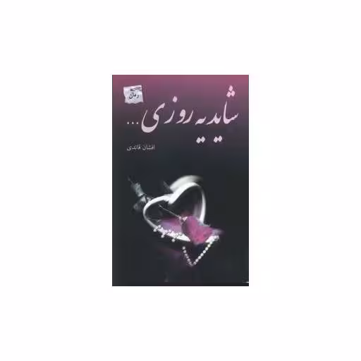 کتاب شاید یه روزی اثر افشان قائدی