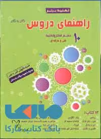 راهنمای دروس دهم الکتروتکنیک سرآینده