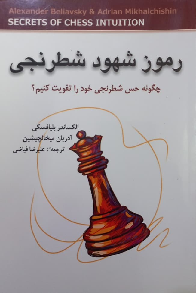 رموز شهود شطرنجی؛ چگونه حس شطرنجی خود را تقویت کنیم؟