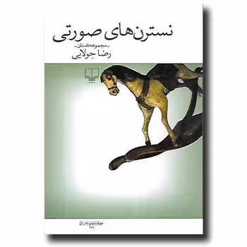 نسترن های صورتی | مرکز فرهنگی آبی