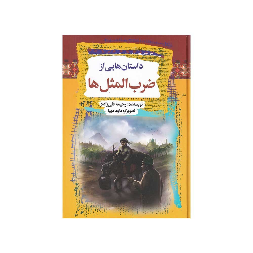 کتاب داستان هایی از ضرب المثل ها اثر رحیمه قلی زاده و داود دیبا نشر آرایان
