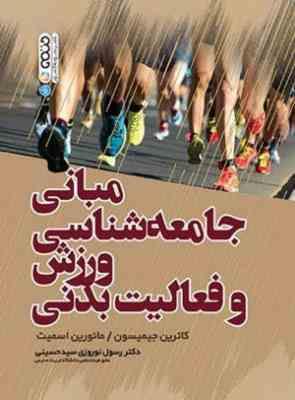 مبانی جامعه شناسی ورزش و فعالیت بدنی ( جیمیسون – اسمیت – نوروزی سید حسینی )
