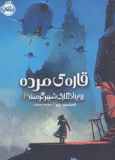 رویداد نگاری شهر گرسنه 2: قارهی مرده
