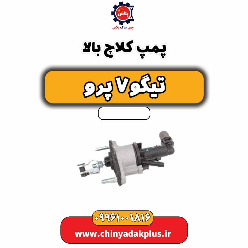 پمپ کلاچ بالا تیگو 7 پرو