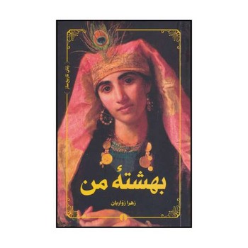 بهشته من | مرکز فرهنگی آبی