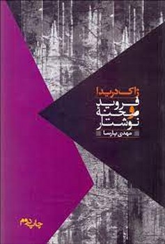 فروید و صحنه نوشتار | مرکز فرهنگی آبی
